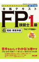 【中古】合格テキストFP技能士1級 ’20−’21年版6/ TAC出版