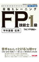 【中古】合格トレーニングFP技能士1級 ’20−’21年版/ TAC出版