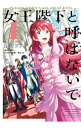 【中古】女王陛下と呼ばないで 1/ 轟斗ソラ