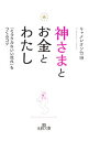 【中古】神さまとお金とわたし / キャメレオン竹田