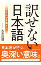 【中古】訳せない日本語 / 大來尚順