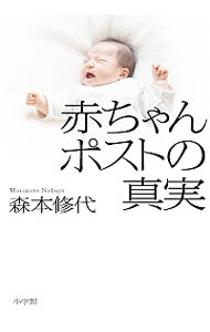 【中古】赤ちゃんポストの真実 / 森本修代