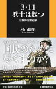 【中古】3・11兵士は起つ / 杉山隆男