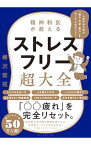 【中古】【全品10倍！4/20限定】精神科医が教えるストレスフリー超大全 / 樺沢紫苑