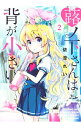 【中古】蕗ノ下さんは背が小さい 2/ 依澄れい