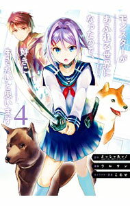 【中古】モンスターがあふれる世界になったので、好きに生きたいと思います 4/ ラルサン