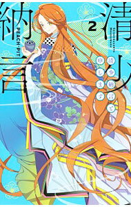 【中古】清少納言と申します 2/ PEACH－PIT