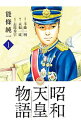 【中古】昭和天皇物語 ＜1－14巻セット＞ / 能條純一／永福一成（コミックセット）