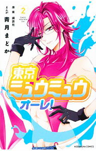 【中古】東京ミュウミュウ オーレ! 2/ 青月まどか