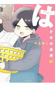【中古】はかせの未来 1/ せかねこ
