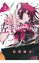 【中古】左手のための二重奏 2/ 松岡健太