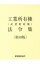 【中古】工業所有権(産業財産権)法令集 上・下巻セット 【第59版】 / 発明推進協会
