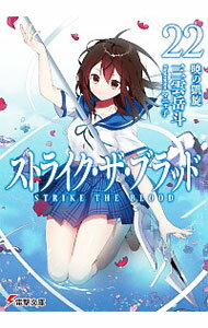 ストライク・ザ・ブラッド(22)−暁の凱旋− / 三雲岳斗
