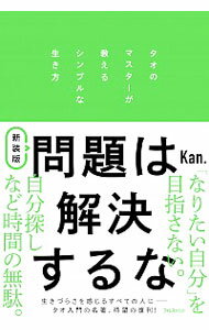 【中古】問題は解決するな / Kanのサムネイル