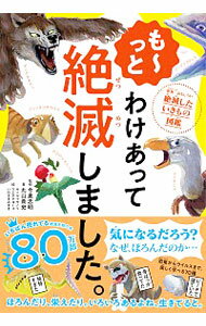 &nbsp;&nbsp;&nbsp; も−っと　わけあって絶滅しました。　世界一おもしろい絶滅したいきもの図鑑 単行本 の詳細 カテゴリ: 中古本 ジャンル: 産業・学術・歴史 動物 出版社: ダイヤモンド社 レーベル: 作者: 丸山貴史 カナ: モーットワケアッテゼツメツシマシタ / マルヤマタカシ サイズ: 単行本 ISBN: 4478110683 発売日: 2020/07/01 関連商品リンク : 丸山貴史 ダイヤモンド社