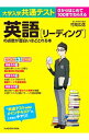 【中古】大学入学共通テスト英語〈リーディング〉の点数が面白いほどとれる本 / 竹岡広信