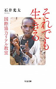 【中古】それでも生きる / 石井光太