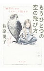 【中古】もうひとつの空の飛び方 / 荻原規子