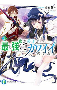 楽天ネットオフ楽天市場支店【中古】我が弟子が最も強くてカワイイのである 2/ 赤石赫々