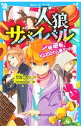 【中古】人狼サバイバル 4/ 甘雪こおり