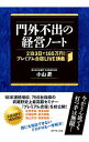 門外不出の経営ノート / 小山昇