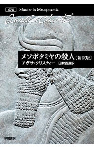 【中古】メソポタミヤの殺人 / ChristieAgatha