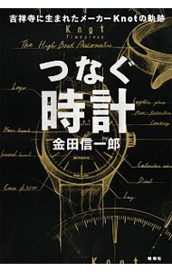 【中古】つなぐ時計 / 金田信一郎