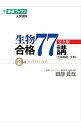 【中古】生物合格77講〈生物基礎・生物〉 / 田部真哉