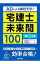 【中古】宅建士未来問100 令和2年版/ 宮嵜晋矢