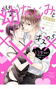 【中古】溺愛幼なじみとキスのち×××　とろ甘愛撫で溶けちゃいます・・・！ / アンソロジー