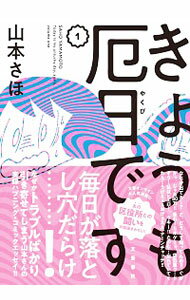 【中古】きょうも厄日です 1/ 山本さほ