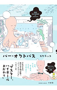 【中古】バー・オクトパス / スケラッコ