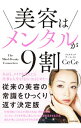 【中古】美容はメンタルが9割 / CeCe