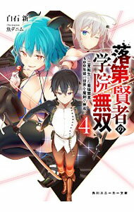 落第賢者の学院無双　−二度転生した最強賢者、400年後の世界を魔剣で無双− 4/ 白石新