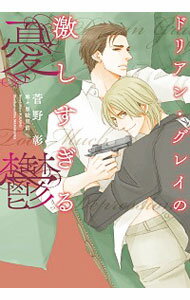 【中古】ドリアン・グレイの激しすぎる憂鬱 / 菅野彰 ボーイズラブ小説