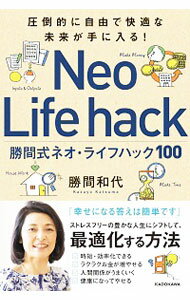 【中古】勝間式ネオ・ライフハック100 / 勝間和代