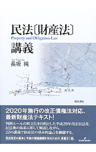 【中古】民法〈財産法〉講義 / 長坂純