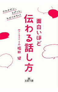 &nbsp;&nbsp;&nbsp; 面白いほど伝わる話し方 文庫 の詳細 カテゴリ: 中古本 ジャンル: 女性・生活・コンピュータ スピーチ 出版社: 三笠書房 レーベル: 作者: 福田健 カナ: オモシロイホドツタワルハナシカタ / フクダタケシ サイズ: 文庫 ISBN: 4837969402 発売日: 2020/08/01 関連商品リンク : 福田健 三笠書房