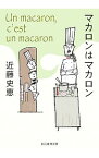 【中古】マカロンはマカロン / 近藤史恵