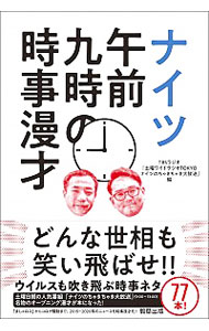 【中古】ナイツ午前九時の時事漫才 / TBSラジオ