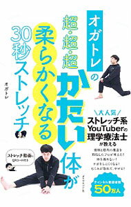 【中古】【全品10倍！5/25限定】オガトレの超・超・超かたい体が柔らかくなる30秒ストレッチ / オガトレ