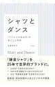 【中古】シャツとダンス / 玉置美智子