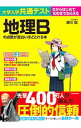 【中古】大学入学共通テスト地理Bの点数が面白いほどとれる本 / 瀬川聡
