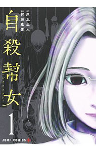 【中古】自殺幇女 1/ 村瀬克俊