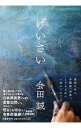 【中古】げいさい / 会田誠