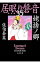 【中古】姥捨ノ郷 / 佐伯泰英 139円