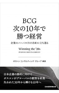 【中古】BCG次の10年で勝つ経営 / ボストン・コンサルティング・グループ