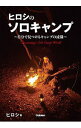 &nbsp;&nbsp;&nbsp; ヒロシのソロキャンプ 単行本 の詳細 カテゴリ: 中古本 ジャンル: スポーツ・健康・医療 キャンプ 出版社: 学研プラス レーベル: 作者: ヒロシ カナ: ヒロシノソロキャンプ / ヒロシ サイズ: 単行本 ISBN: 4058011928 発売日: 2020/08/01 関連商品リンク : ヒロシ 学研プラス