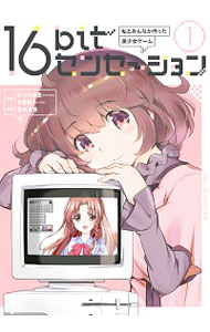 【中古】16bitセンセーション 1 私とみんなが作った美少女ゲーム / 若木民喜