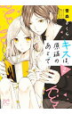 【中古】キスは、原稿のあとで 2/ 雪森さくら